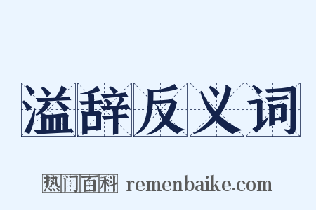 溢辞反义词是什么意思的图片